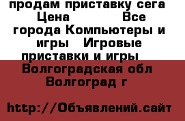 продам приставку сега › Цена ­ 1 000 - Все города Компьютеры и игры » Игровые приставки и игры   . Волгоградская обл.,Волгоград г.